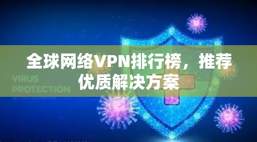 全球网络VPN排行榜，推荐优质解决方案