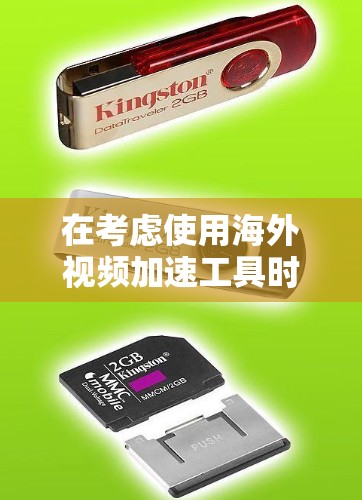 在考虑使用海外视频加速工具时，以下是一个有条理的推荐列表，根据用户的需求和可能的限制，帮助您选择最适合的工具