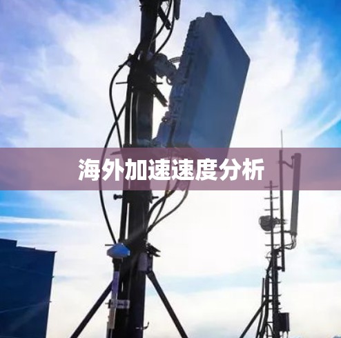 海外加速速度分析