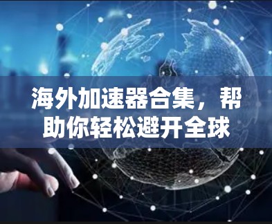 海外加速器合集，帮助你轻松避开全球网络防火墙