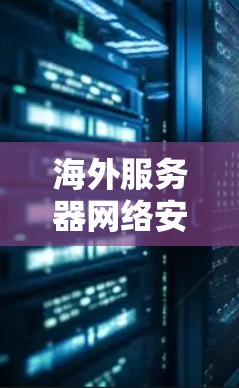 海外服务器网络安全防护