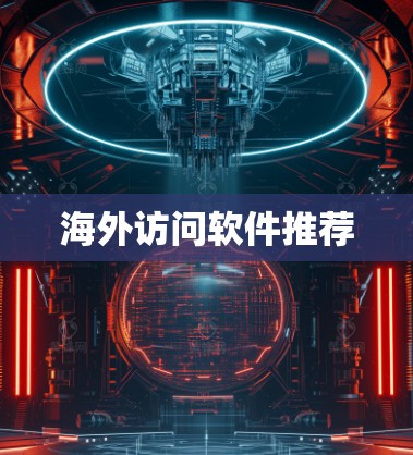 海外访问软件推荐