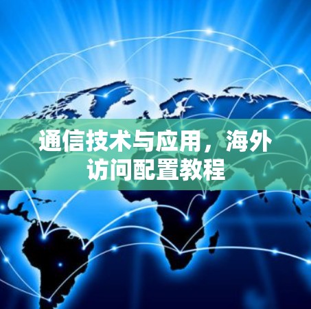 通信技术与应用，海外访问配置教程