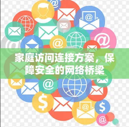 家庭访问连接方案，保障安全的网络桥梁