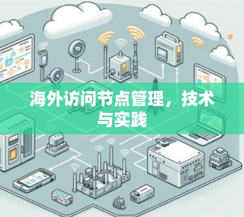 海外访问节点管理,技术与实践 海外访问节点管理,技术与实践
