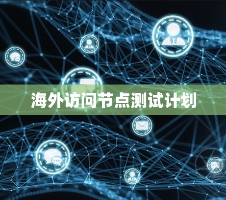 海外访问节点测试计划