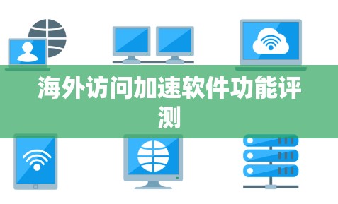 海外访问加速软件功能评测